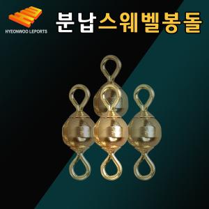[현우레포츠] 분납 스위벨 봉돌 0.5호(0.25g)~ 7호(1.0g) / 민물낚시소품 무바늘찌맞춤 / 납채비 스위벨채비 채비교체