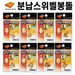 [현우레포츠] 분납 스위벨 봉돌 0.5호(0.25g)~ 7호(1.0g) / 민물낚시소품 무바늘찌맞춤 / 납채비 스위벨채비 채비교체