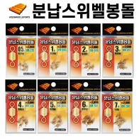 [현우레포츠] 분납 스위벨 봉돌 0.5호(0.25g)~ 7호(1.0g) / 민물낚시소품 무바늘찌맞춤 / 납채비 스위벨채비 채비교체