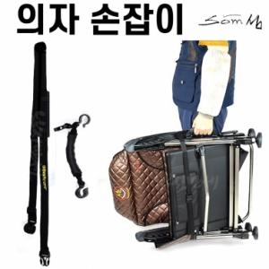 [섬] 낚시의자 손잡이 멜빵끈 / 핸들 어깨끈 / SM-CA09