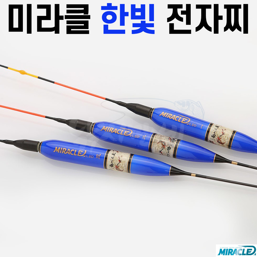 [미라클] 한빛 3점등 전자찌 / 나노 카본 / LED 24시간 점등 / 주야간겸용 민물낚시