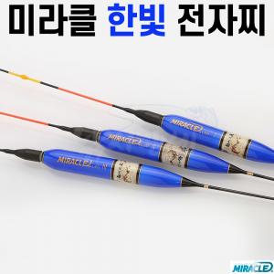 [미라클] 한빛 3점등 전자찌 / 나노 카본 / LED 24시간 점등 / 주야간겸용 민물낚시