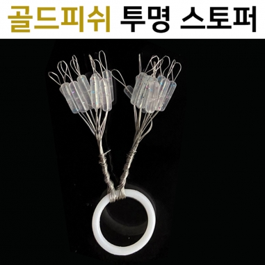 [골드피쉬] 투명 찌스토퍼 / 실리콘 찌멈춤고무 / 옥내림 떡밥낚시