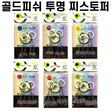 [골드피쉬] 투명 찌스토퍼 / 실리콘 찌멈춤고무 / 옥내림 떡밥낚시