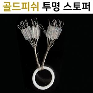 [골드피쉬] 투명 찌스토퍼 / 실리콘 찌멈춤고무 / 옥내림 떡밥낚시
