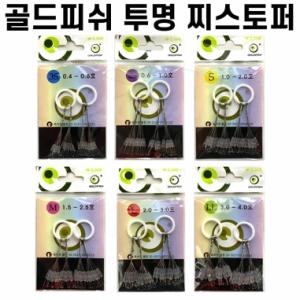 [골드피쉬] 투명 찌스토퍼 / 실리콘 찌멈춤고무 / 옥내림 떡밥낚시