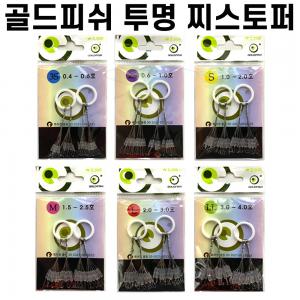 [골드피쉬] 투명 찌스토퍼 / 실리콘 찌멈춤고무 / 옥내림 떡밥낚시