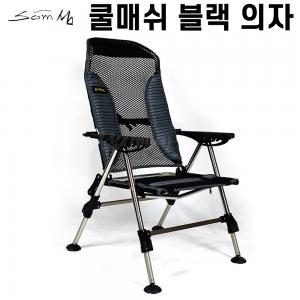 [som] 섬 쿨메쉬 블랙 낚시의자 / 스텐레스 / SM-C08 / 스테인레스 매쉬 통풍 섬의자