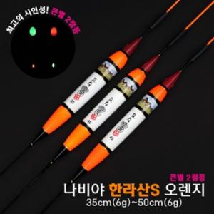 [요수] yosoo / 나비야 한라산S 오렌지 / 10개 구매시 찌톱 1개 증정 /  35cm-50cm / 큰별 2점등 / 전자찌 민물낚시찌 / 주야간 겸용
