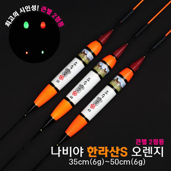 [요수] yosoo / 나비야 한라산S 오렌지 / 10개 구매시 찌톱 1개 증정 /  35cm-50cm / 큰별 2점등 / 전자찌 민물낚시찌 / 주야간 겸용
