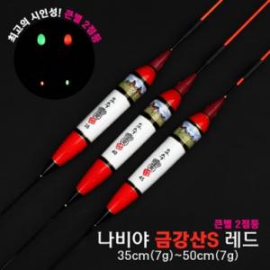[요수] yosoo / 나비야 금강산S 레드 / 35cm-50cm / 10개 구매시 찌톱 1개 증정 / 큰별 2점등 / 전자찌 민물낚시찌 / 주야간 겸용