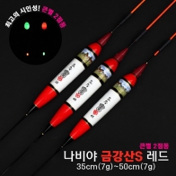 [요수] yosoo / 나비야 금강산S 레드 / 35cm-50cm / 10개 구매시 찌톱 1개 증정 / 큰별 2점등 / 전자찌 민물낚시찌 / 주야간 겸용