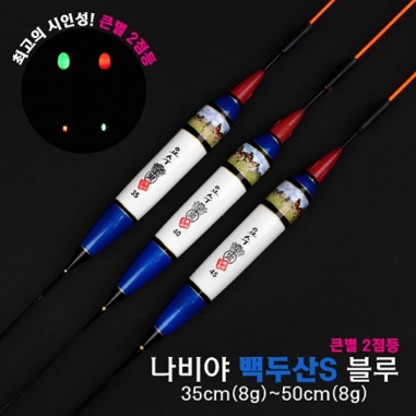 [요수] yosoo / 나비야 백두산S 블루 / 35cm-50cm / 10개 구매시 찌톱 1개 증정 /  큰별 2점등 / 전자찌 민물낚시찌 / 주야간 겸용