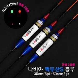 [요수] yosoo / 나비야 백두산S 블루 / 35cm-50cm / 10개 구매시 찌톱 1개 증정 /  큰별 2점등 / 전자찌 민물낚시찌 / 주야간 겸용