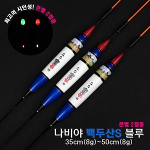 [요수] yosoo / 나비야 백두산S 블루 / 35cm-50cm / 10개 구매시 찌톱 1개 증정 /  큰별 2점등 / 전자찌 민물낚시찌 / 주야간 겸용