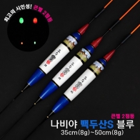 [요수] yosoo / 나비야 백두산S 블루 / 35cm-50cm / 10개 구매시 찌톱 1개 증정 /  큰별 2점등 / 전자찌 민물낚시찌 / 주야간 겸용