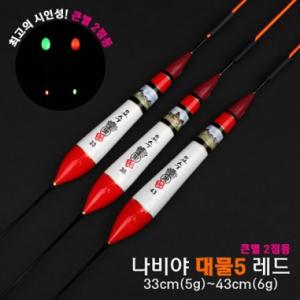 [요수] yosoo / 나비야 대물5 레드 / 33cm-43cm / 10개 구매시 찌톱 1개 증정 / 큰별 2점등 / 전자찌 민물낚시찌 / 주야간 겸용