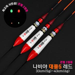 [요수] yosoo / 나비야 대물5 레드 / 33cm-43cm / 10개 구매시 찌톱 1개 증정 / 큰별 2점등 / 전자찌 민물낚시찌 / 주야간 겸용