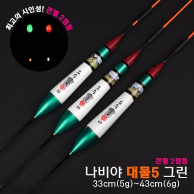 [요수] yosoo / 나비야 대물5 그린 / 33cm-43cm / 10개 구매시 찌톱 1개 증정 / 큰별 2점등 / 전자찌 민물낚시찌 / 주야간 겸용