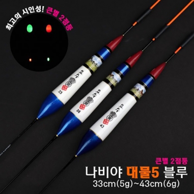 [요수] yosoo / 나비야 대물5 블루 / 33cm-43cm / 10개 구매시 찌톱 1개 증정 / 큰별 2점등 / 전자찌 민물낚시찌 / 주야간 겸용