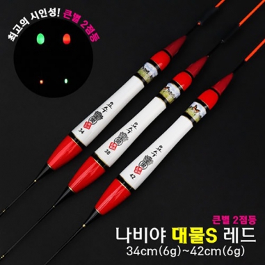 [요수] yosoo / 나비야 대물S 레드 / 34cm-42cm / 10개 구매시 찌톱 1개 증정 / 큰별 2점등 / 전자찌 민물낚시찌 / 주야간 겸용
