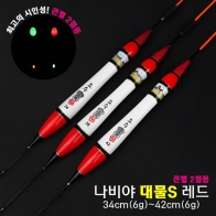 [요수] yosoo / 나비야 대물S 레드 / 34cm-42cm / 10개 구매시 찌톱 1개 증정 / 큰별 2점등 / 전자찌 민물낚시찌 / 주야간 겸용