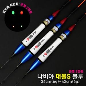 [요수] yosoo / 나비야 대물S 블루 / 34cm-42cm / 10개 구매시 찌톱 1개 증정 / 큰별 2점등 / 전자찌 민물낚시찌 / 주야간 겸용