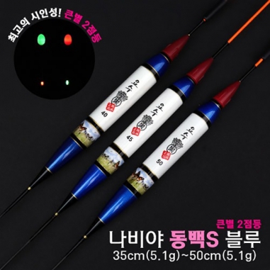 [요수] yosoo / 나비야 동백S 블루 / 35cm-50cm / 10개 구매시 찌톱 1개 증정 /  큰별 2점등 / 전자찌 민물낚시찌 / 주야간 겸용