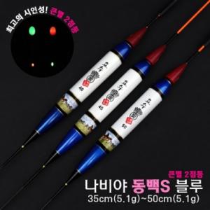[요수] yosoo / 나비야 동백S 블루 / 35cm-50cm / 10개 구매시 찌톱 1개 증정 /  큰별 2점등 / 전자찌 민물낚시찌 / 주야간 겸용