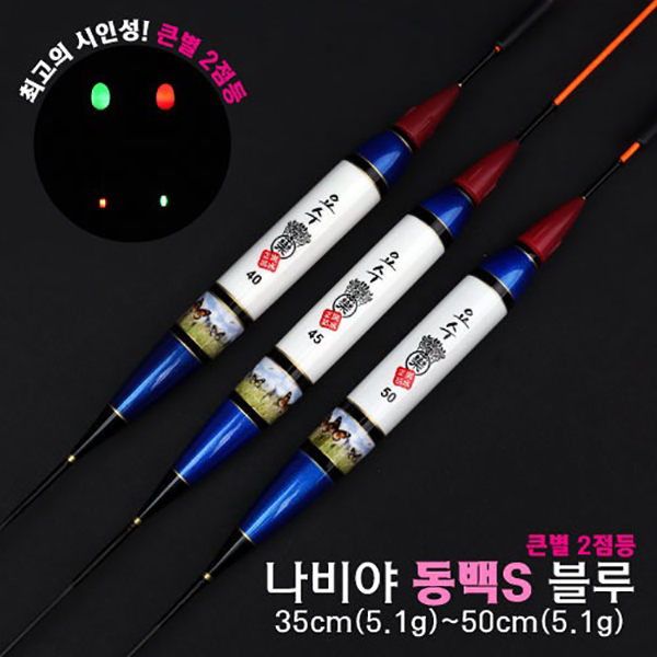 [요수] yosoo / 나비야 동백S 블루 / 35cm-50cm / 10개 구매시 찌톱 1개 증정 /  큰별 2점등 / 전자찌 민물낚시찌 / 주야간 겸용