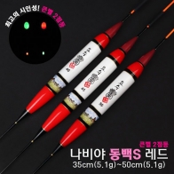 [요수] yosoo / 나비야 동백S 레드 / 35cm-50cm / 10개 구매시 찌톱 1개 증정 / 큰별 2점등 / 전자찌 민물낚시찌 / 주야간 겸용