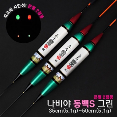 [요수] yosoo / 나비야 동백S 그린 / 35cm-50cm / 10개 구매시 찌톱 1개 증정 /  큰별 2점등 / 전자찌 민물낚시찌 / 주야간 겸용