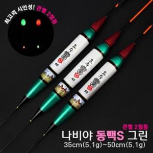 [요수] yosoo / 나비야 동백S 그린 / 35cm-50cm / 10개 구매시 찌톱 1개 증정 /  큰별 2점등 / 전자찌 민물낚시찌 / 주야간 겸용