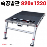 [탑레져] 속공발판 920x1220 / 기본형 확장형 / 접이식 발판좌대 민물낚시
