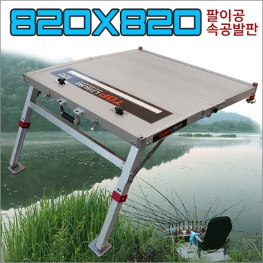 [탑레져] 속공발판 820x820 팔이공 / 접이식 발판좌대 민물낚시