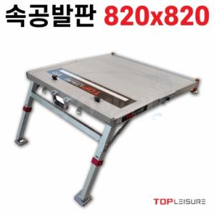 [탑레져] 속공발판 820x820 팔이공 / 접이식 발판좌대 민물낚시