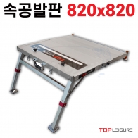[탑레져] 속공발판 820x820 팔이공 / 접이식 발판좌대 민물낚시
