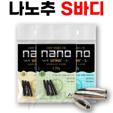 [나노피싱] 친환경 나노추 S바디 몸통 1.10g-2.0g / 미세조절 초정밀 / 싱커 봉돌 민물낚시