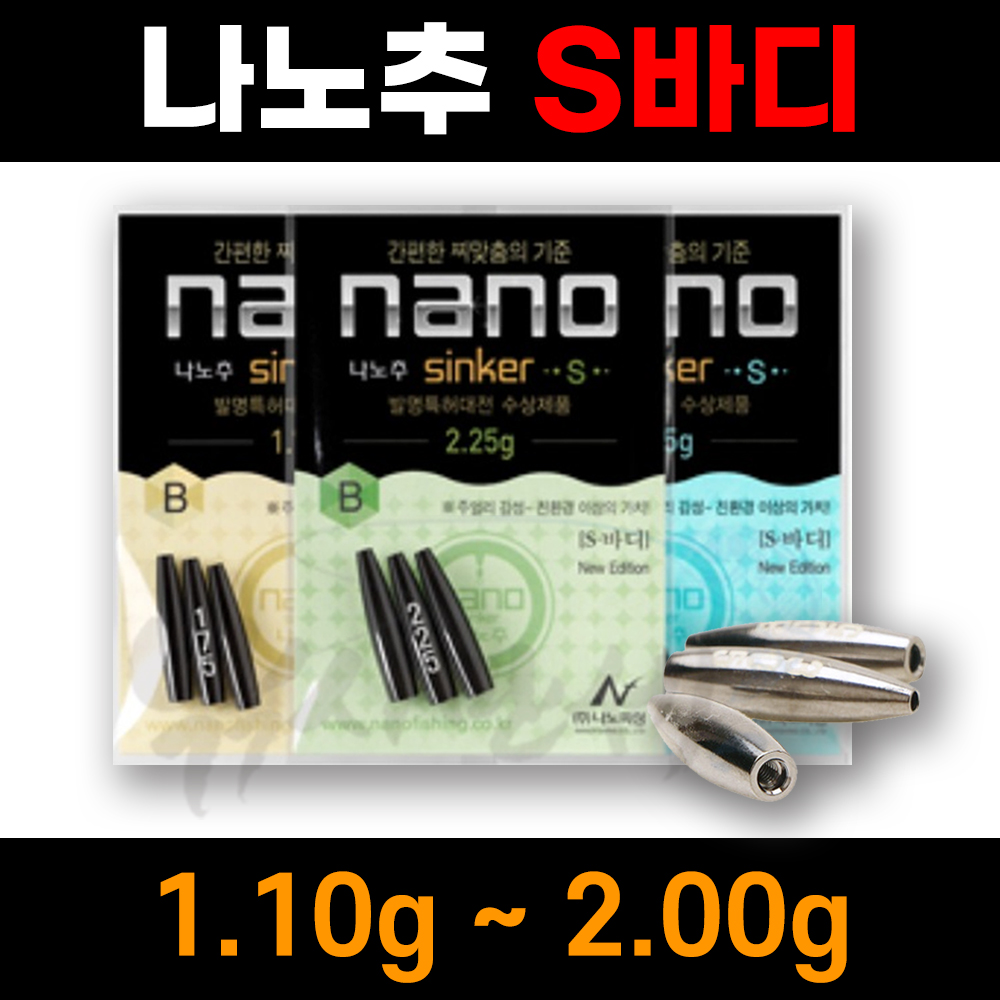 [나노피싱] 친환경 나노추 S바디 몸통 1.10g-2.0g / 미세조절 초정밀 / 싱커 봉돌 민물낚시