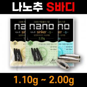 [나노피싱] 친환경 나노추 S바디 몸통 1.10g-2.0g / 미세조절 초정밀 / 싱커 봉돌 민물낚시
