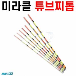 [미라클] 고시인성 튜브찌톱 / 튜브탑 튜브톱 찌재료 민물낚시