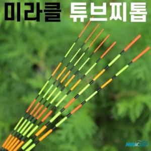 [미라클] 고시인성 튜브찌톱 / 튜브탑 튜브톱 찌재료 민물낚시