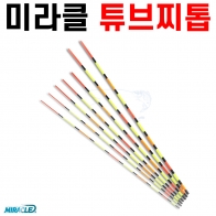 [미라클] 고시인성 튜브찌톱 / 튜브탑 튜브톱 찌재료 민물낚시