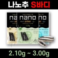 [나노피싱] 친환경 나노추 S바디 몸통  2.10g-3.0g  / 미세조절 초정밀 / 싱커 봉돌 민물낚시