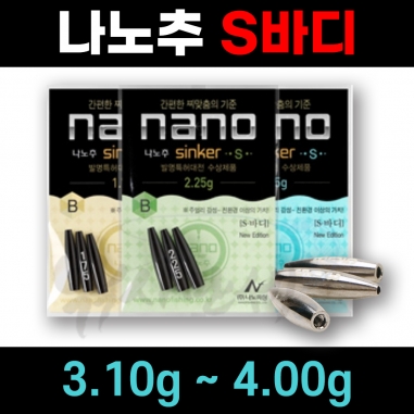 [나노피싱] 친환경 나노추 S바디 몸통  3.10g-4.0g  / 미세조절 초정밀 / 싱커 봉돌 민물낚시