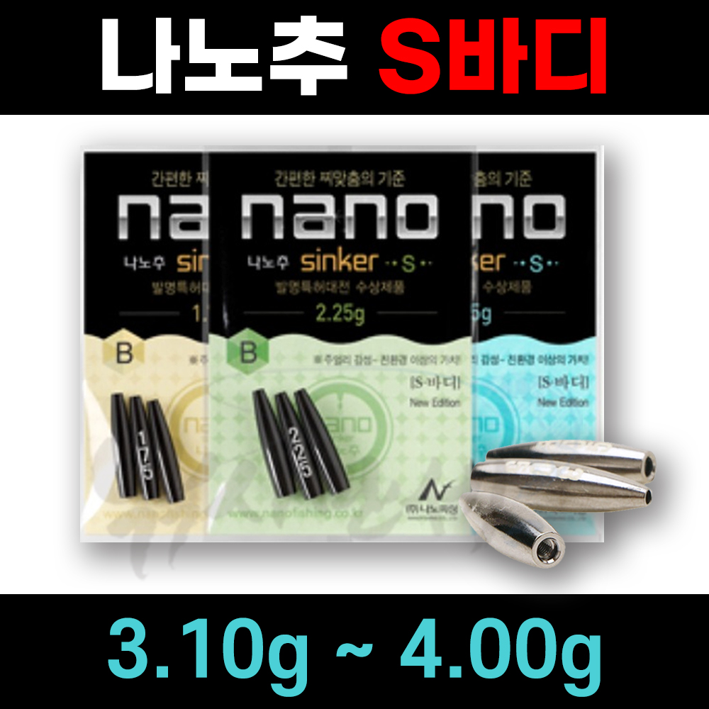 [나노피싱] 친환경 나노추 S바디 몸통  3.10g-4.0g  / 미세조절 초정밀 / 싱커 봉돌 민물낚시