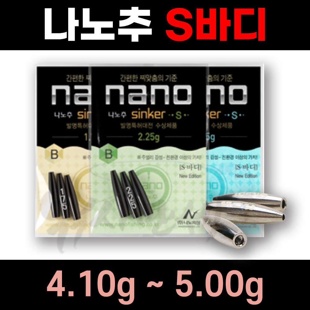 [나노피싱] 친환경 나노추 S바디 몸통 4.10g-5.0g / 미세조절 초정밀 / 싱커 봉돌 민물낚시