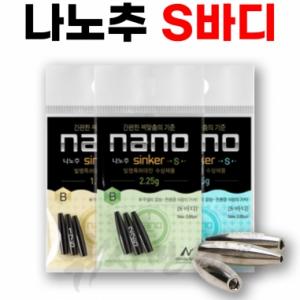 [나노피싱] 친환경 나노추 S바디 몸통 5.10g-6.0g / 미세조절 초정밀 / 싱커 봉돌 민물낚시