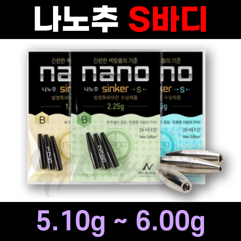 [나노피싱] 친환경 나노추 S바디 몸통 5.10g-6.0g / 미세조절 초정밀 / 싱커 봉돌 민물낚시