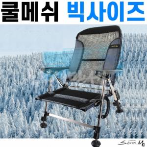 [som] 섬 쿨메쉬 블랙 빅사이즈 낚시의자 / 매쉬 통풍 섬의자